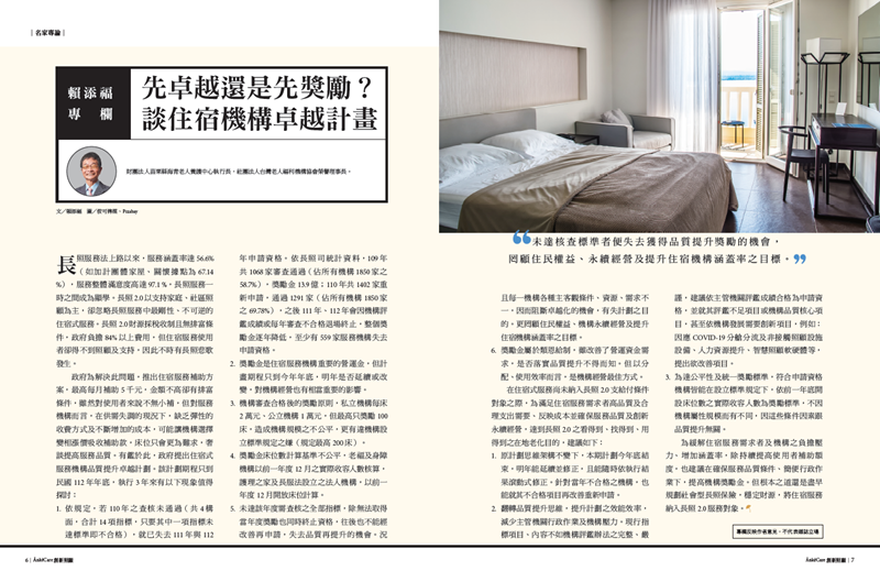 賴添福專欄｜先卓越還是先獎勵? 談住宿機構卓越計畫