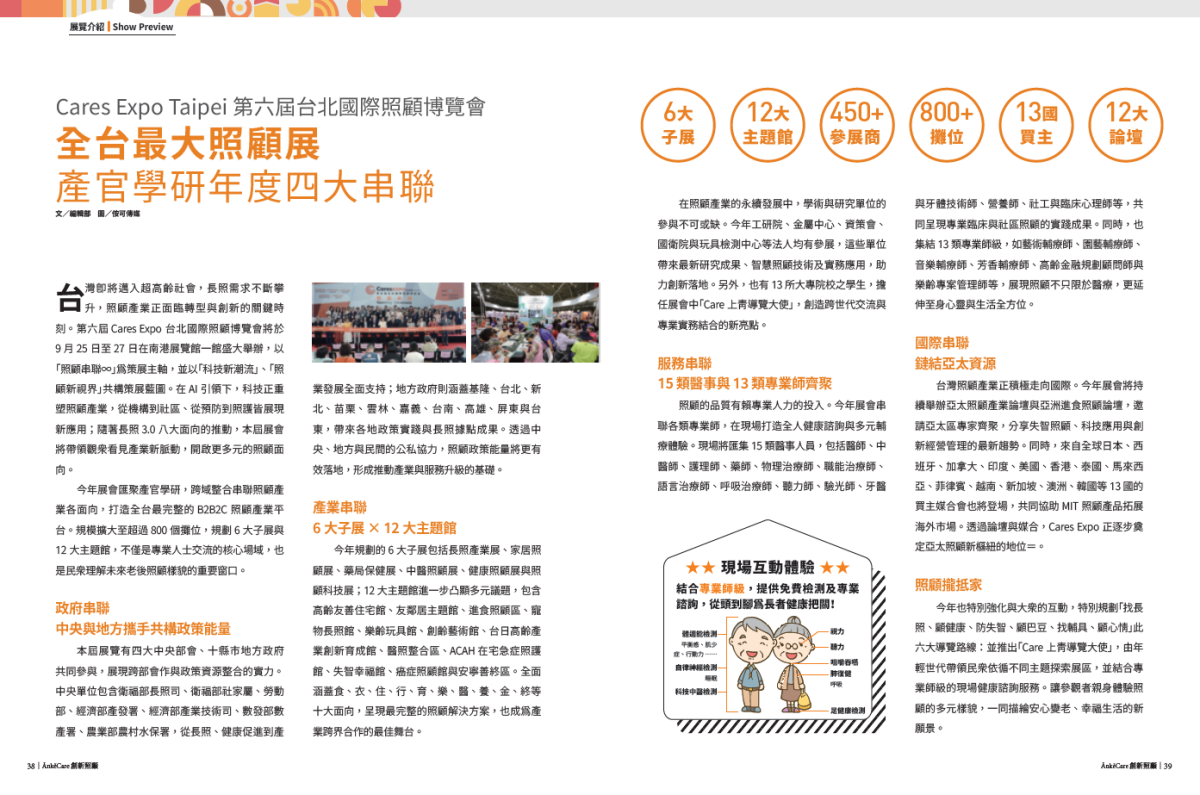 全台最大照顧展　產官學研年度四大串聯