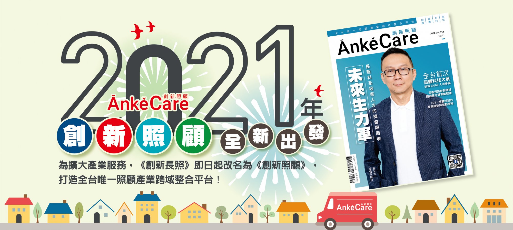 《ĀnkěCare創新照顧》打造全台唯一照顧產業跨域整合平台！
