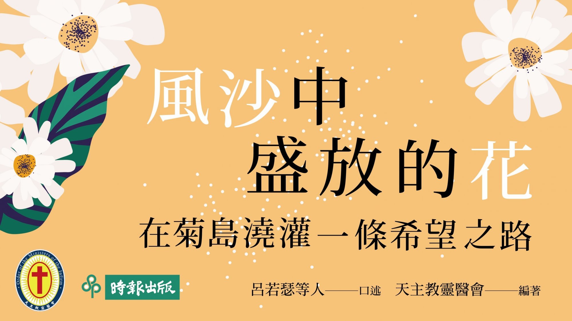 書摘｜風沙中盛放的花－以照護工作為使命的林姿妤護理長