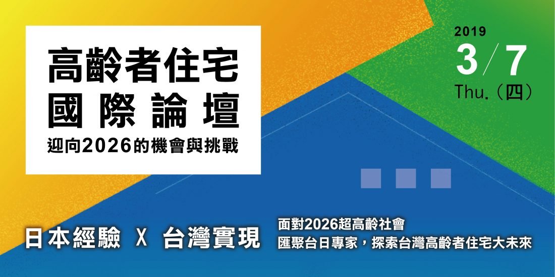 講義下載 | 高齡者住宅國際論壇 – 迎接2026年的機會與挑戰