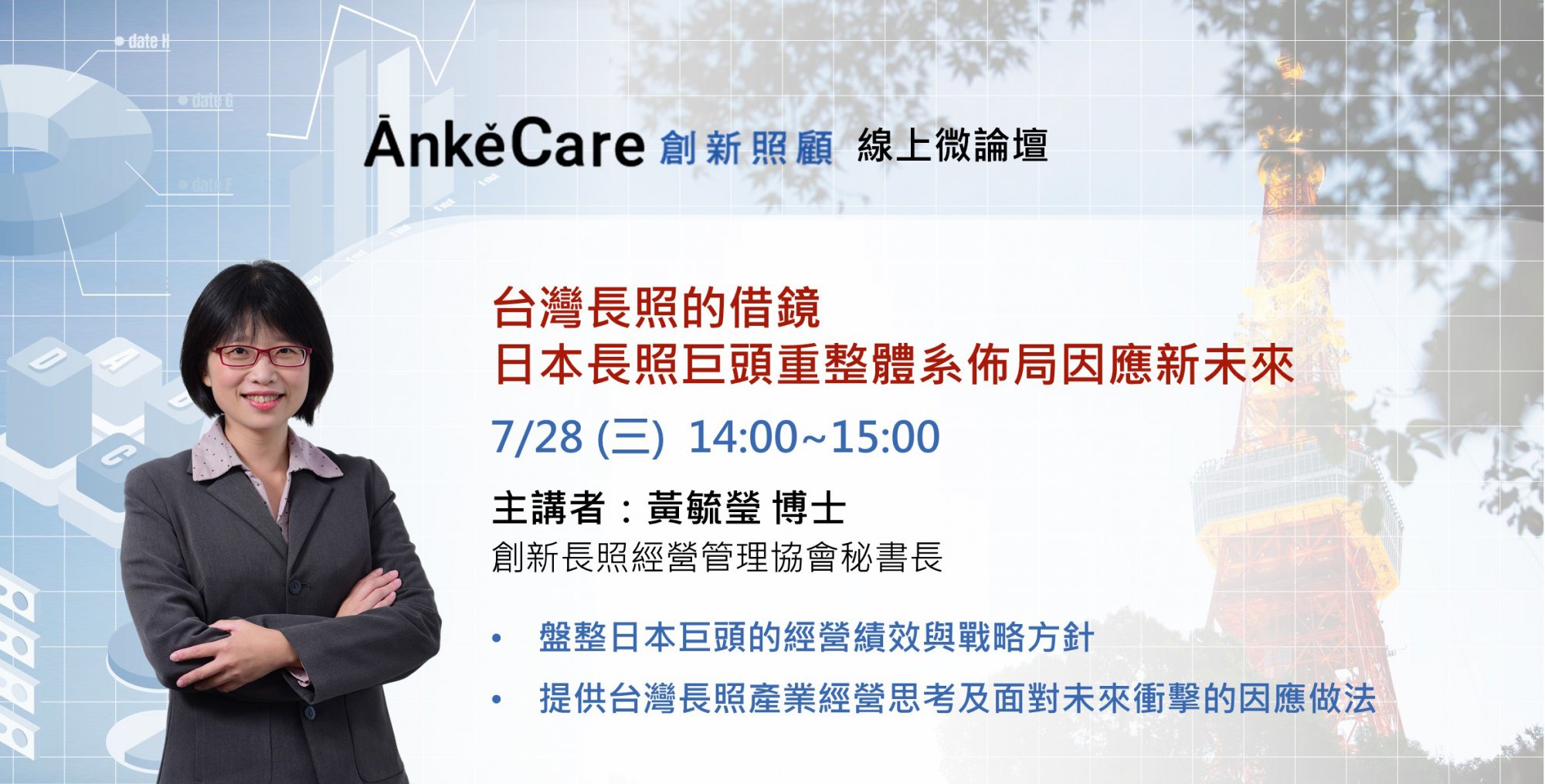 《創新照顧》線上微論壇　台灣長照的借鏡！日本長照巨頭重整體系佈局因應新未來