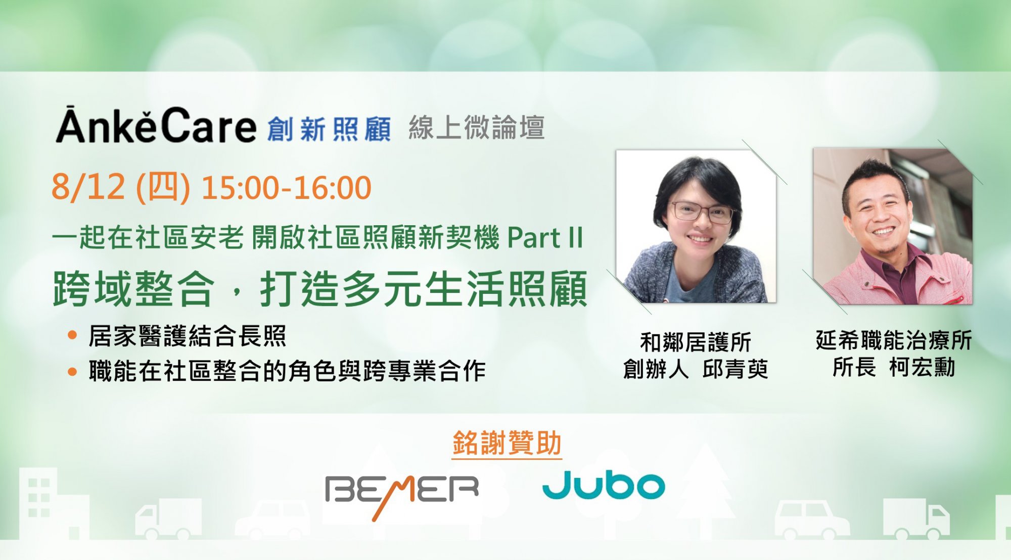 《創新照顧》線上微論壇　跨專業長照整合 在社區實踐生活照顧