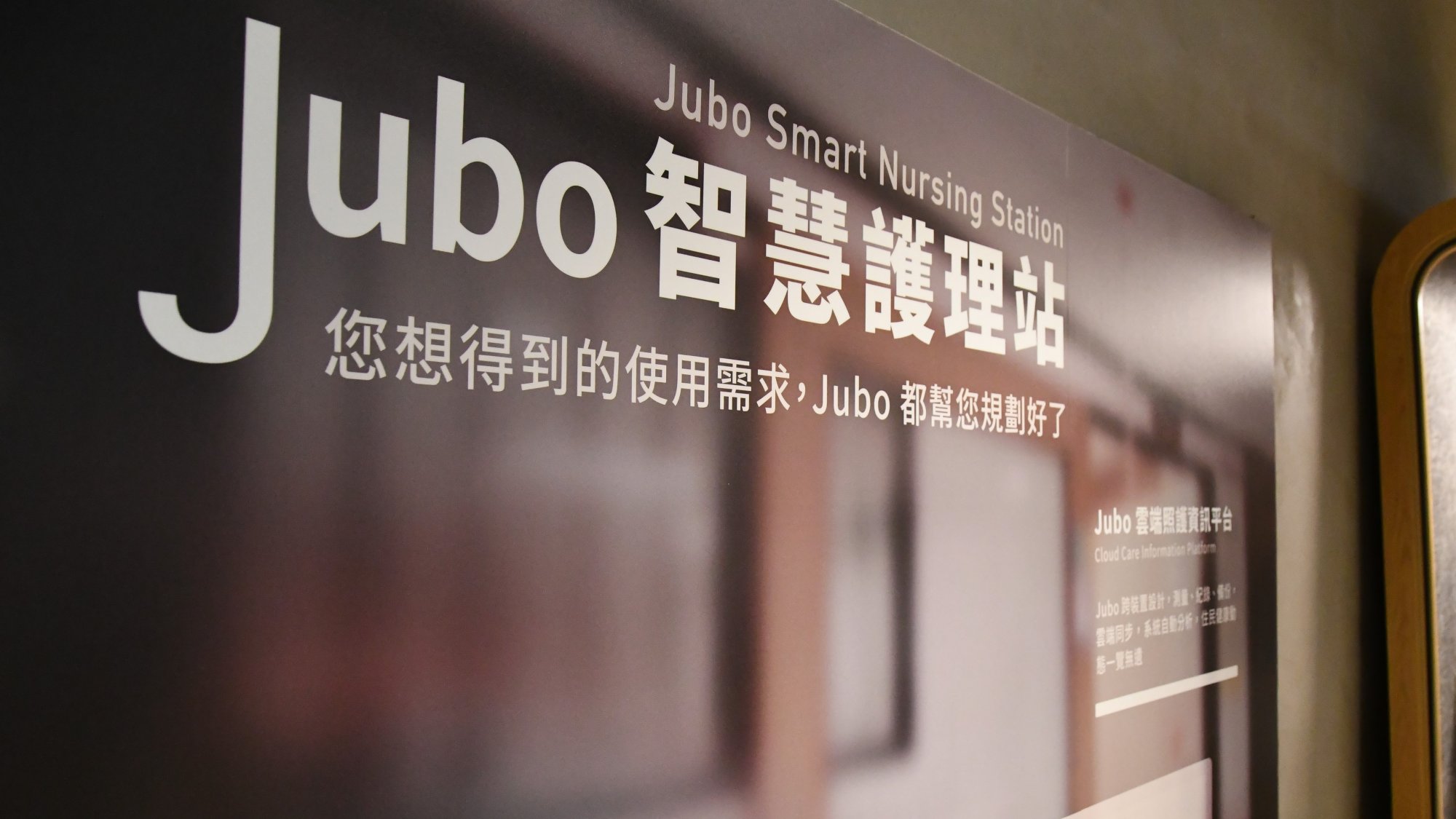 Jubo智齡科技AI長照進軍北美　獲緯創、嘉泥等注資