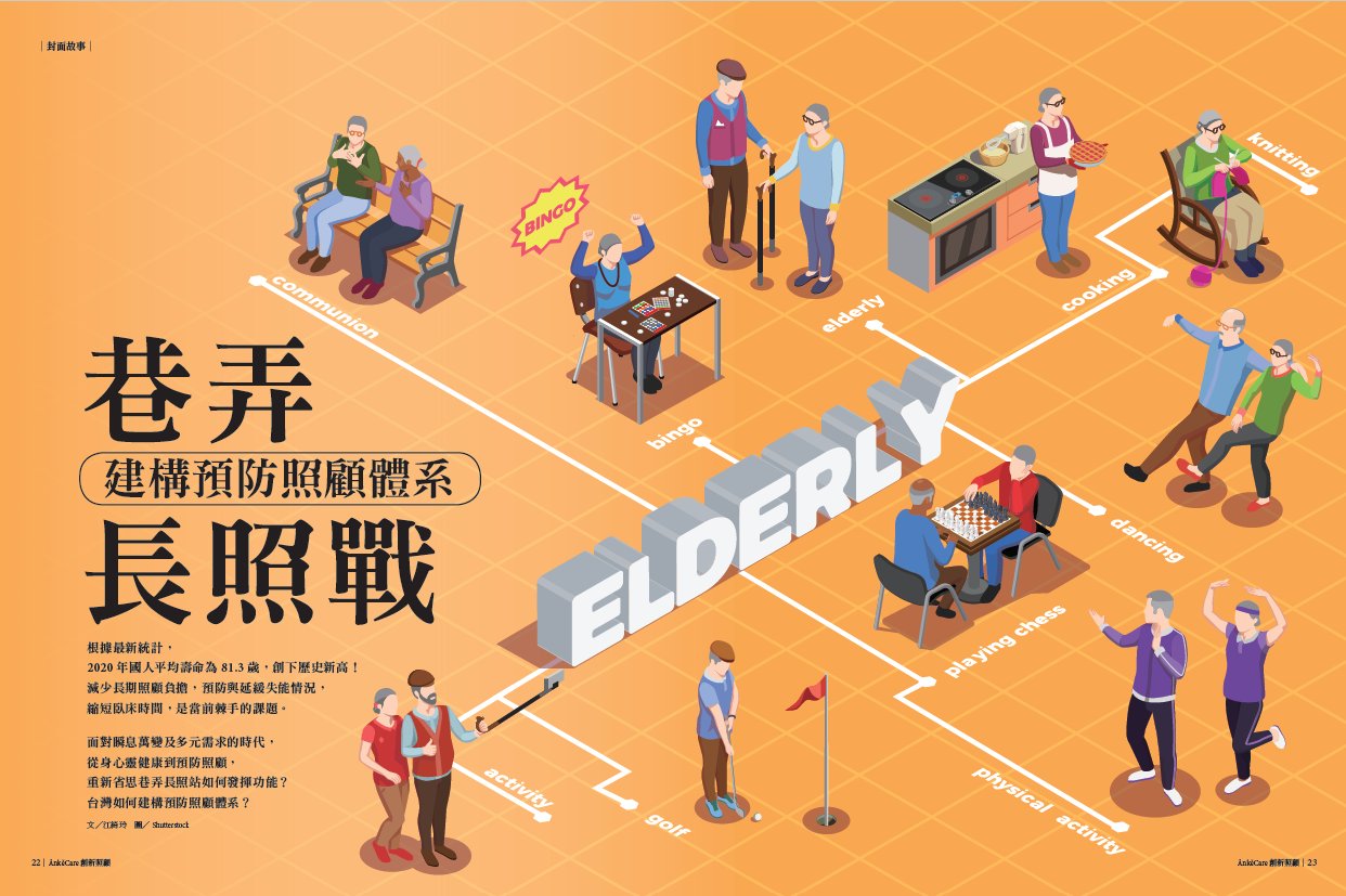 巷弄長照戰｜在社區巷弄安老 打造預防照顧的新藍圖（上）