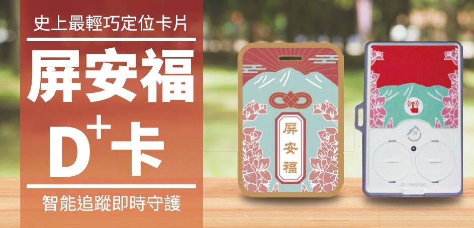 D+長照定位服務 - 從心創造 無形守護