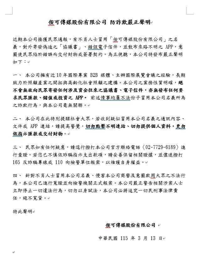 侒可傳媒股份有限公司 防詐欺嚴正聲明