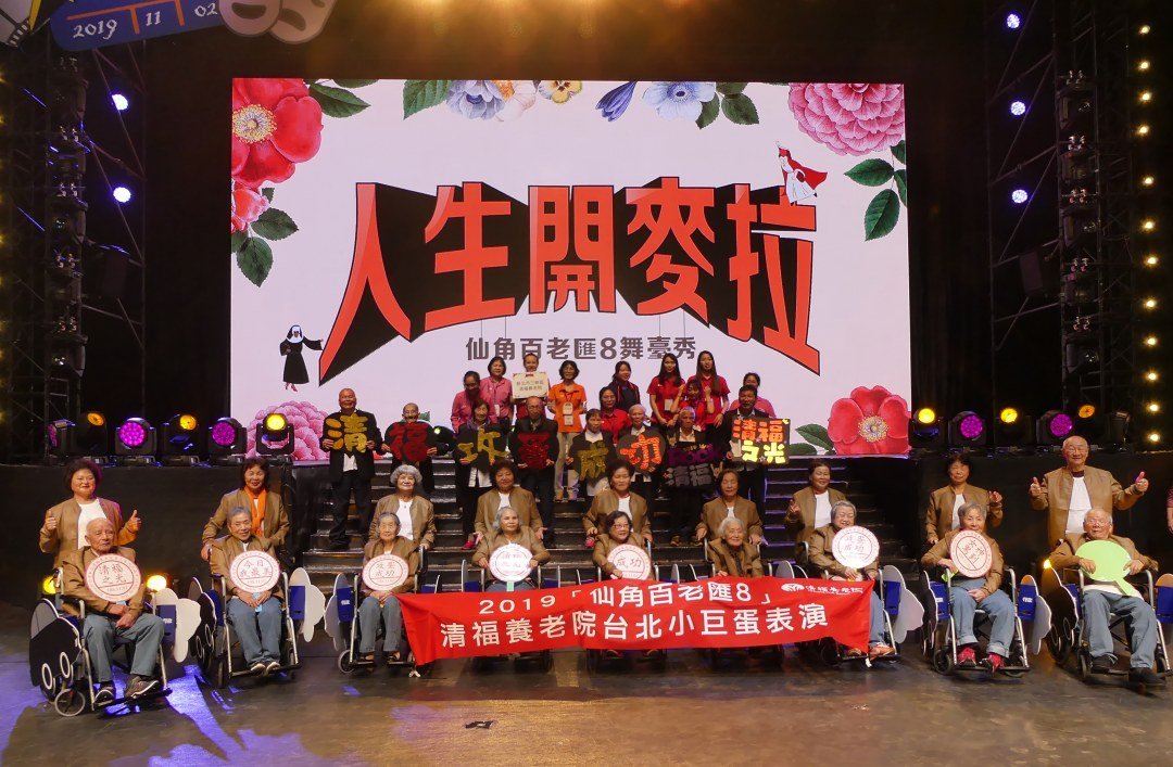 失智長輩化身特務攻蛋  清福圓夢鼓舞人心
