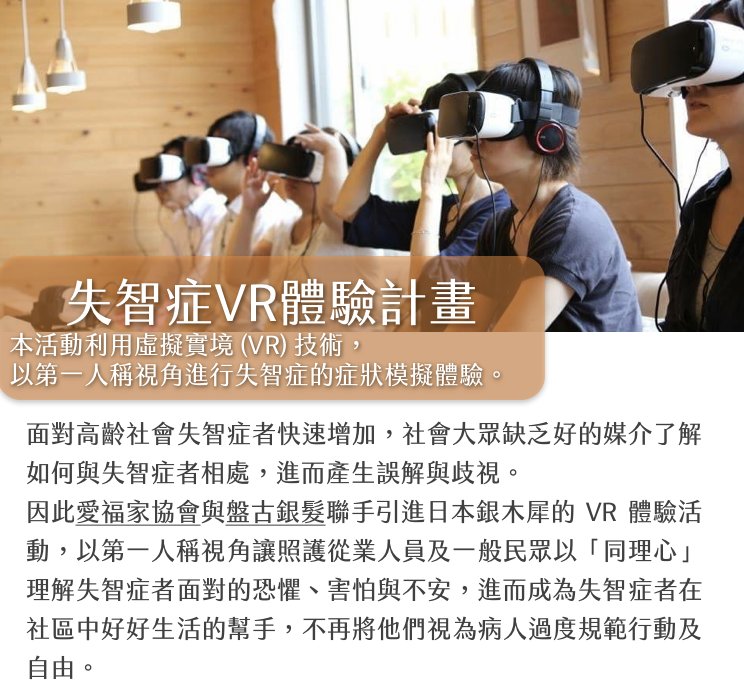 日本銀木犀VR體驗活動來台    「看見」失智者視界