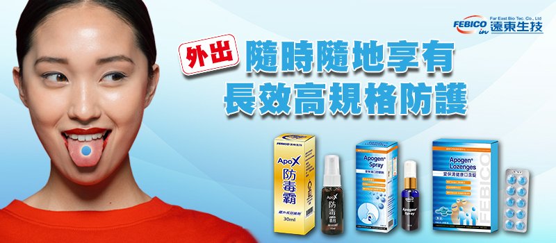 第一道病毒防禦傘  遠東生技ApoX防毒霸