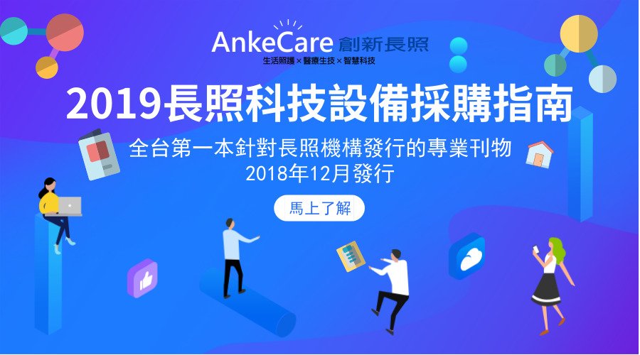 全台第一本針對長照機構發行的專業刊物即將發行