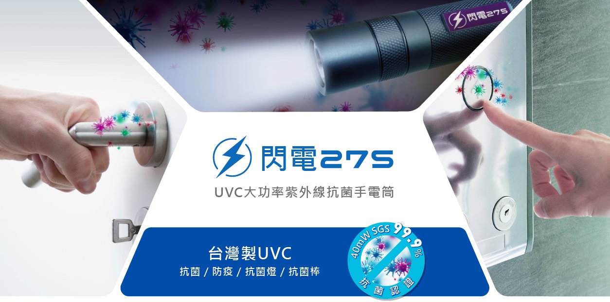 防疫新時代  攜帶紫外線滅菌手電筒幫一把