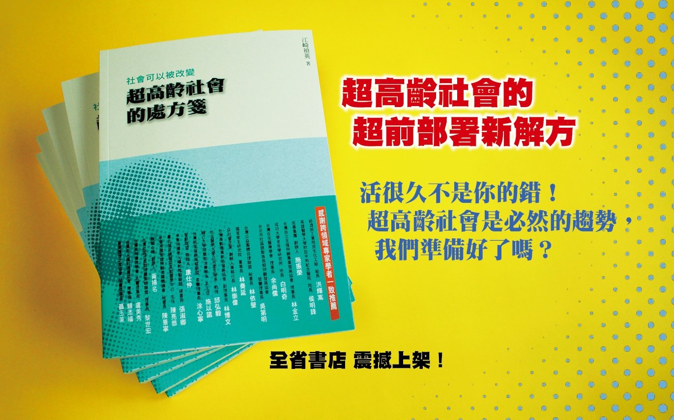 《超高齡社會的處方箋》：新社會 新思維 新解方