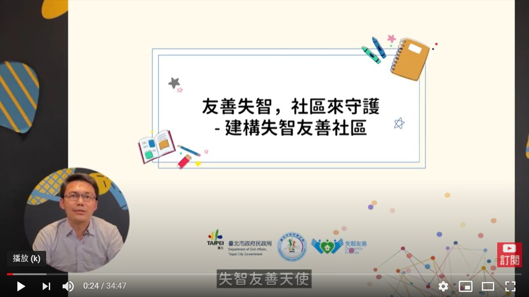 【失智友善天使線上培訓課程】北市聯醫歡迎您成為「失智友善天使」！