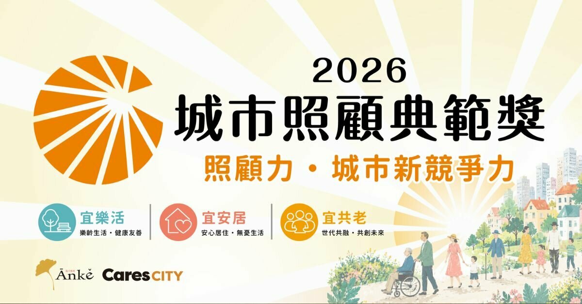 展覽直擊｜第一屆城市照顧典範獎 從一座城市的照顧力， 看見台灣的共老未來