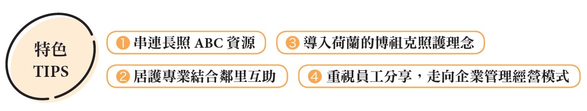 巷弄長照戰｜醫事C據點：鄰里互助的生活照顧 台灣居護串連照顧網絡