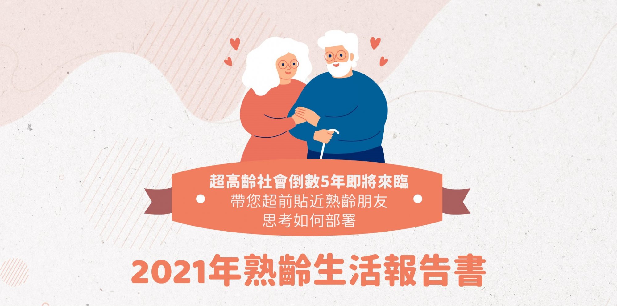 未來新老人的熟齡服務再設計 《熟齡生活報告書》出爐