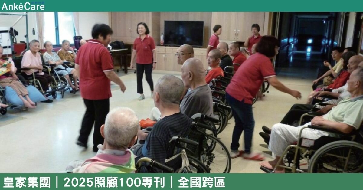 長照「麥當勞」理論 耕耘長照20餘年 皇家集團南北拓展事業版圖｜【2025照顧100專刊】 全國跨區