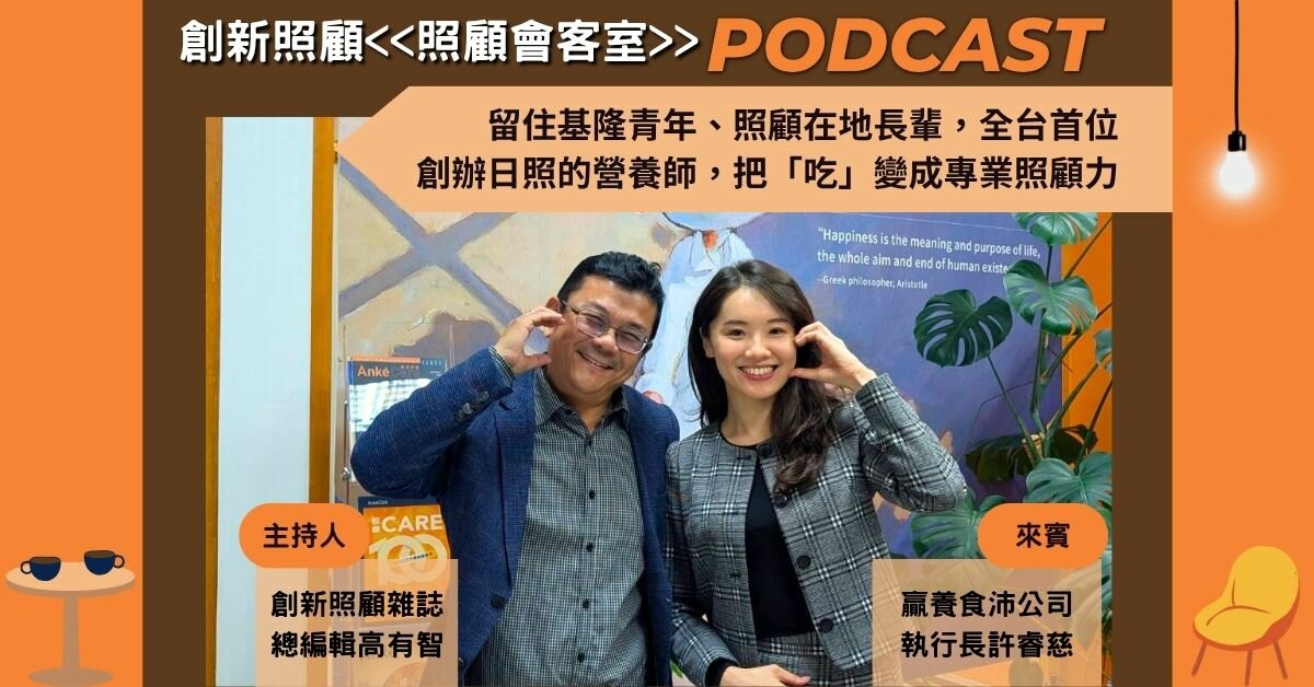 照顧會客室podcast EP40｜留住基隆青年、照顧在地長輩，全台首位創辦日照的營養師，把「吃」變成專業照顧力 ft.贏養食沛公司執行長 許睿慈