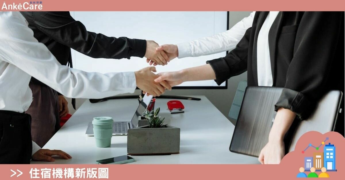 【公私協力】多元模式齊發 從單打獨鬥到微型造鎮 長照促參催生複合新貌｜住宿機構新版圖