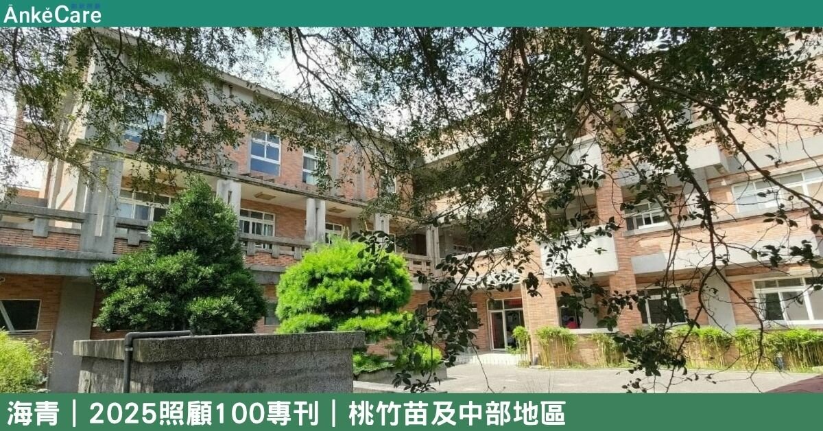苗栗海線的守護 照顧社區長輩關懷永續 海青滾動善的循環｜【2025照顧100專刊】 桃竹苗及中部地區