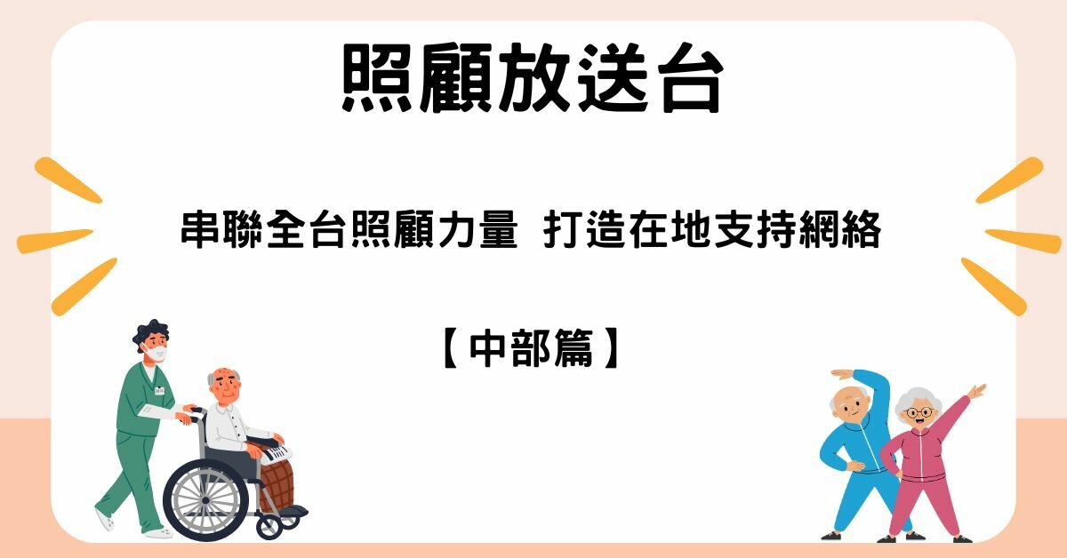 照顧放送台｜串聯全台照顧力量 打造在地支持網絡_中部篇