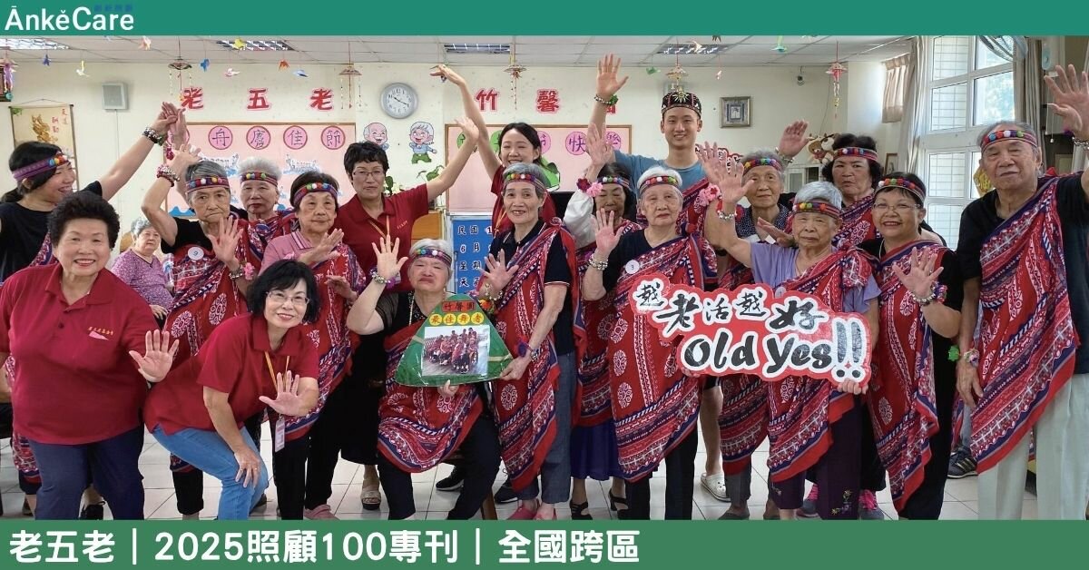 突破創新翻轉想像 OLD YES！越老活越好 老五老團隊共創服務奇蹟｜【2025照顧100專刊】 全國跨區
