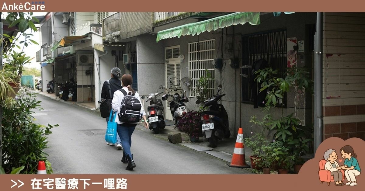在宅醫療的下一步是照顧　看診之外的日與夜，誰來接手？｜在宅醫療下一哩路