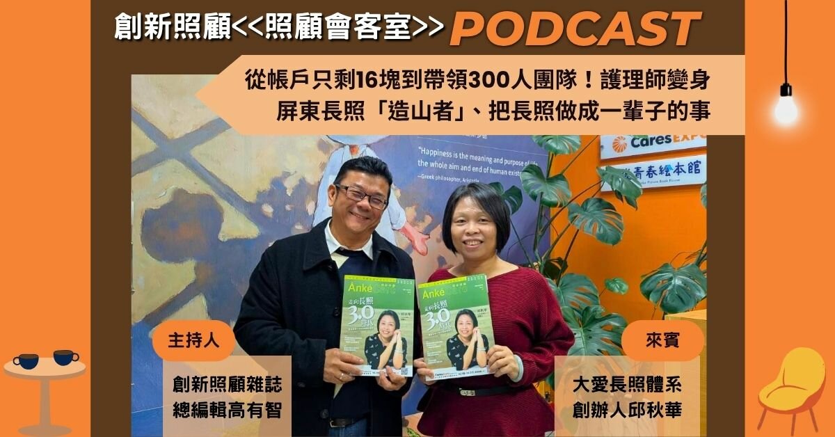 照顧會客室podcast EP39｜從帳戶只剩16塊到帶領300人團隊！護理師變身屏東長照「造山者」、把長照做成一輩子的事 ft.大愛長照體系創辦人 邱秋華