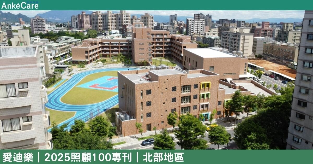 跨世代生活場域 翻轉日照想像 愛迪樂的復能與共融實驗｜【2025照顧100專刊】 北部地區