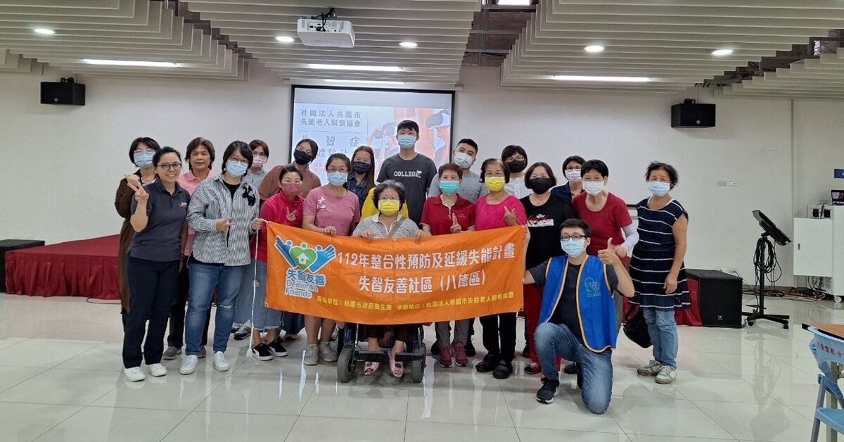 共建友善社區，締造友善家園 – 桃園市八德區失智友善社區計畫正式啟動