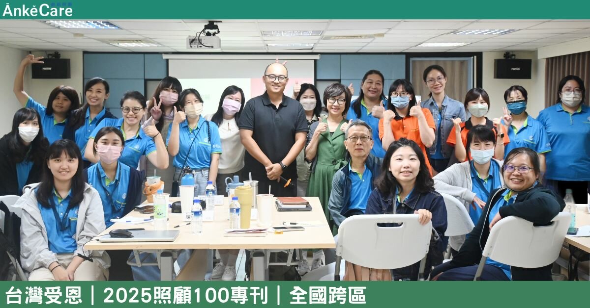 照顧新思維  推展智慧照顧 台灣受恩帶動服務轉型｜【2025照顧100專刊】 全國跨區