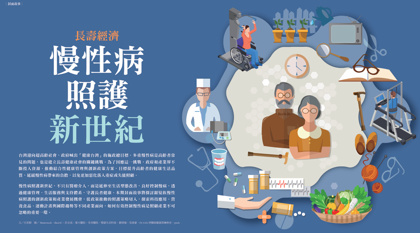 長壽經濟  慢性病照護新世紀