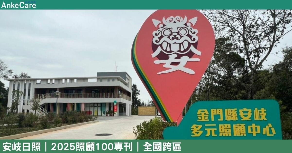 以人為本與融入在地 ∣為離島帶來幸福日常 安岐日照展現照顧新氣象｜【2025照顧100專刊】 全國跨區
