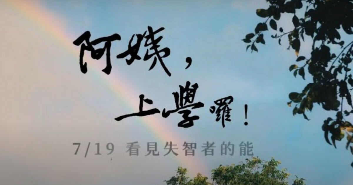 【陳乃菁專欄】看紀錄片《阿姨，上學囉！》來思考失智照護