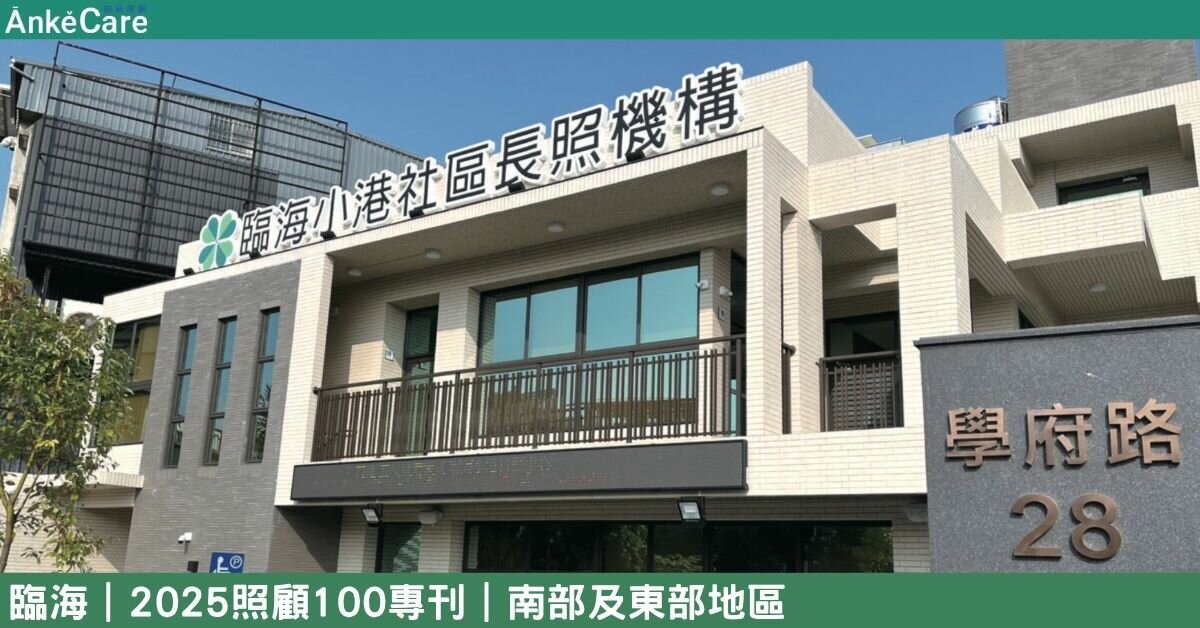 醫照整合的趨勢 串聯資源永續發展 臨海長照迎新章｜【2025照顧100專刊】 南部及東部地區