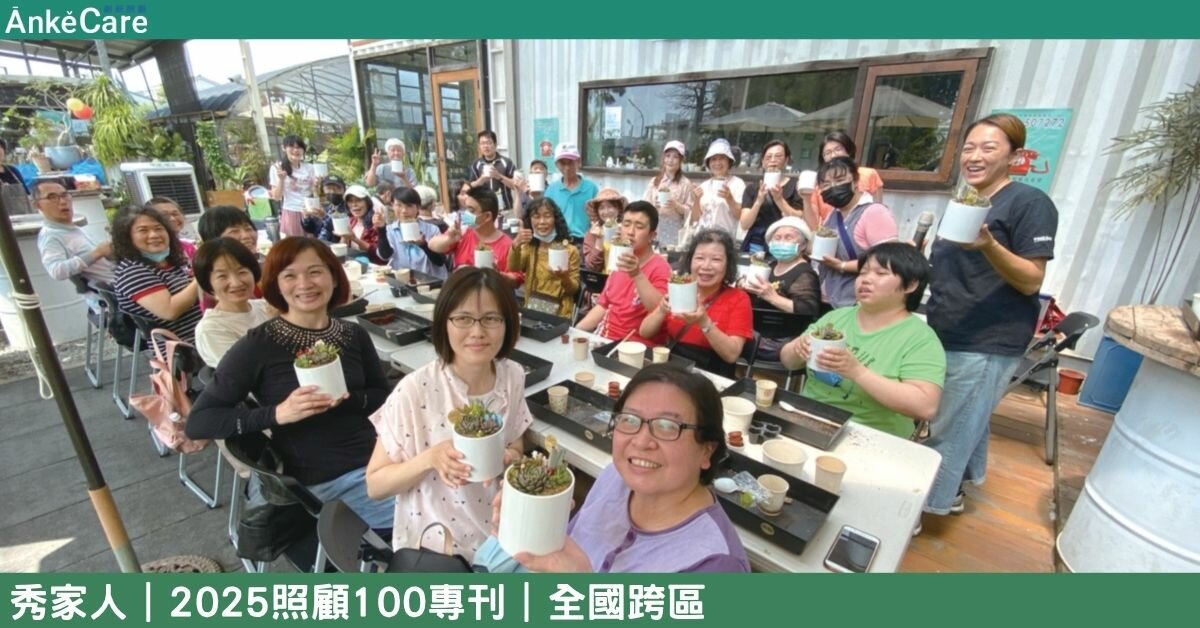提供全人全家支持 秀家人日照開創新家人關係 拓展多元的創新服務｜【2025照顧100專刊】 全國跨區