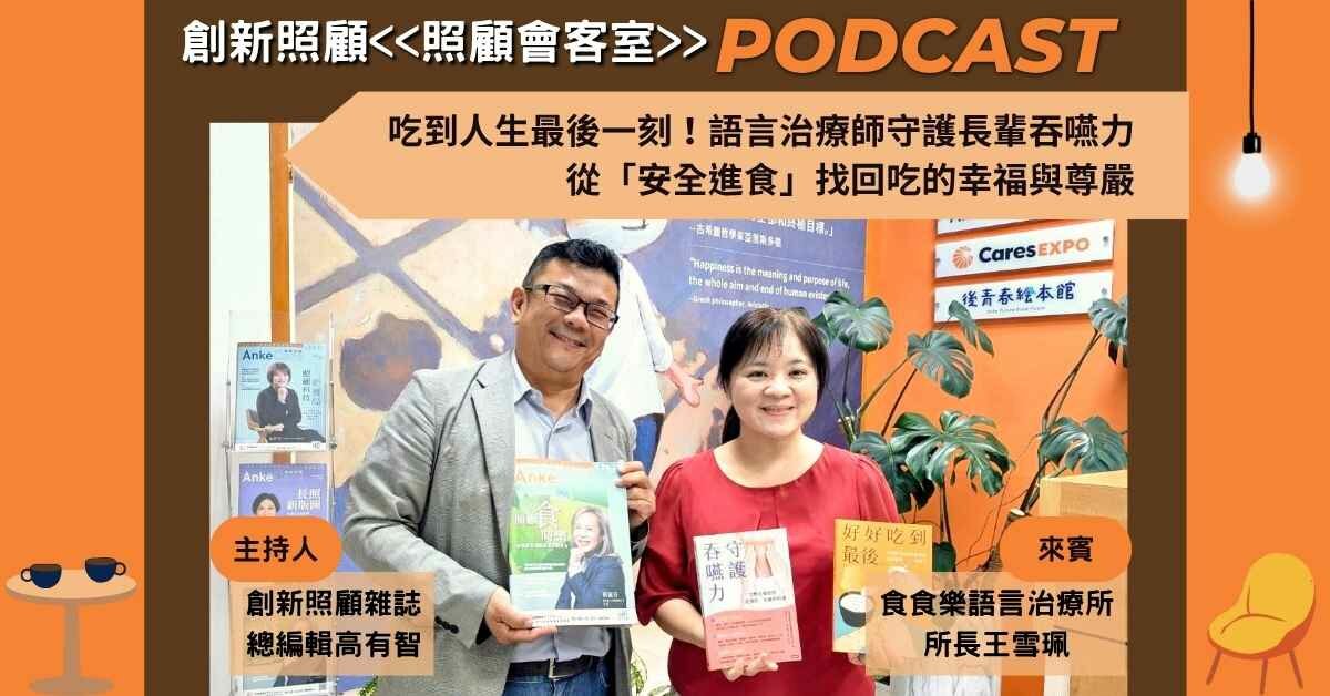 照顧會客室podcast EP56｜吃到人生最後一刻！語言治療師守護長輩吞嚥力，從「安全進食」找回吃的幸福與尊嚴 ft.食食樂語言治療所所長 王雪珮