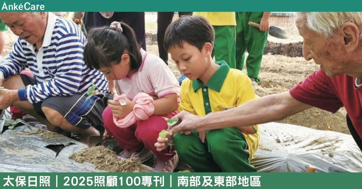 老幼共學的實驗場域 太保日照串起社區共生 高年級園丁活出新風景｜【2025照顧100專刊】 南部及東部地區