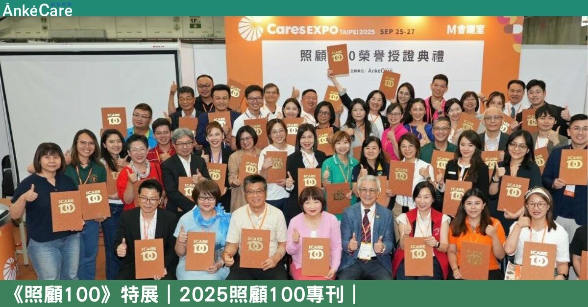 《照顧100》特展  全台卓越機構集體亮相 帶動照顧產業進化｜【2025照顧100專刊】