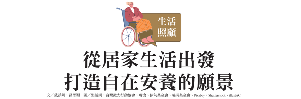 超高齡社會的照顧解方-從居家生活出發 打造自在安養的願景