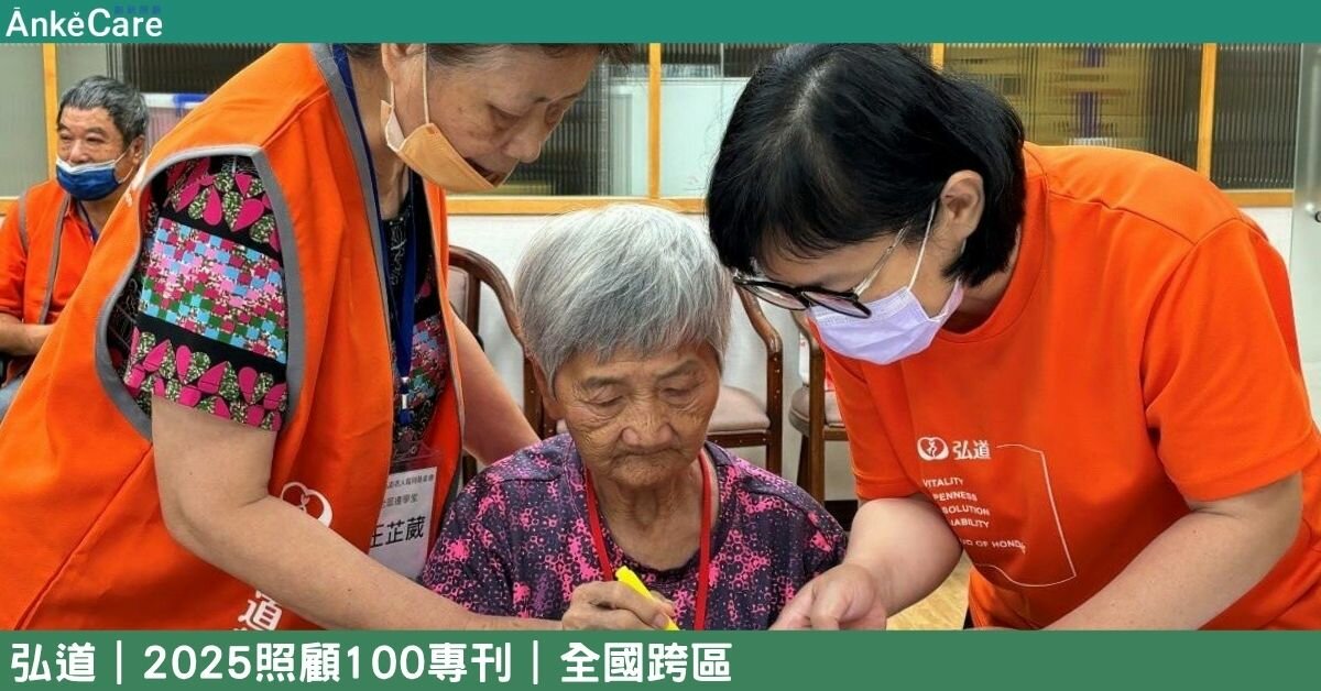 從社區到居家 弘道投入社區長照先驅 實踐在地安老最佳模式｜【2025照顧100專刊】 全國跨區