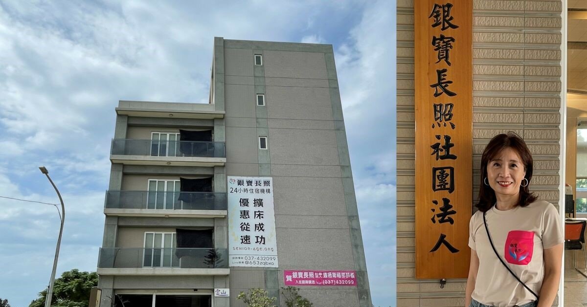 聚焦機構｜苗栗首家長照法人 銀寶開創長照新風貌 多元發展跨足醫材業