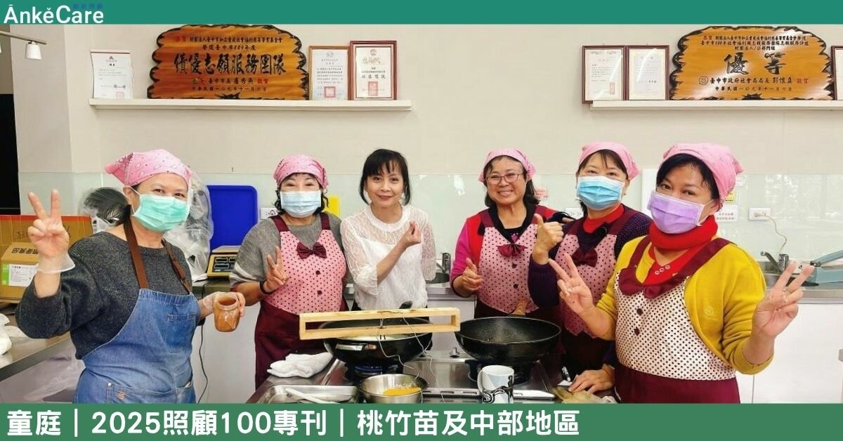 老有所用的舞台 童庭推動社區互助照顧  成為退休生活的陪伴者｜【2025照顧100專刊】 桃竹苗及中部地區