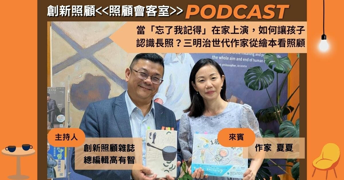 照顧會客室Podcast EP15｜當「忘了我記得」在家上演，如何讓孩子認識長照？三明治世代作家從繪本看照顧 ft.作家夏夏