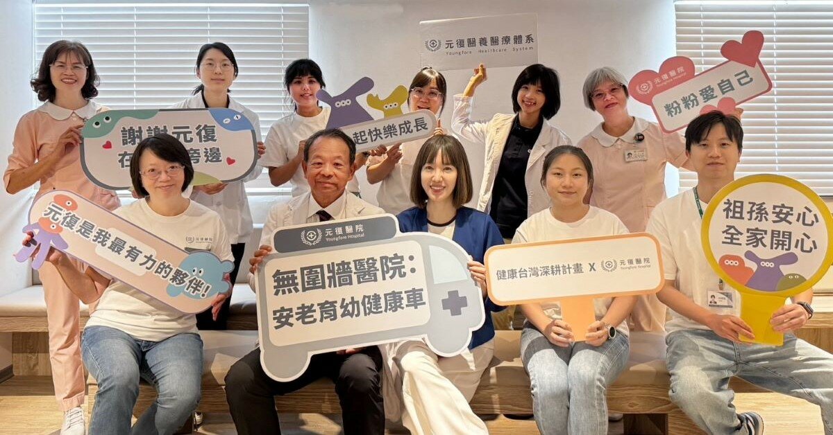從「無圍牆醫院」走向照顧網絡 元復醫院以健康台灣深耕計畫，重新定義地區醫院角色