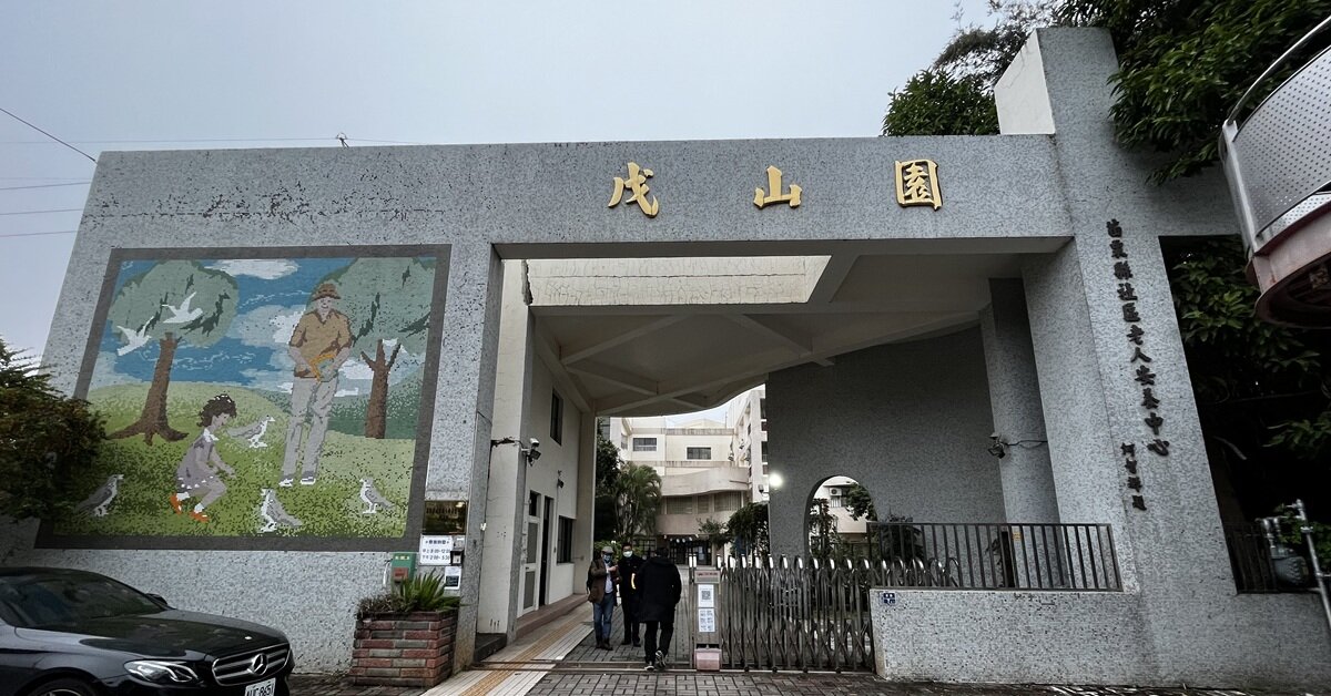 透視促參新戰場－苗栗案例：委外經營的變化 政府採購法轉換促參法 戊山園服務不打折