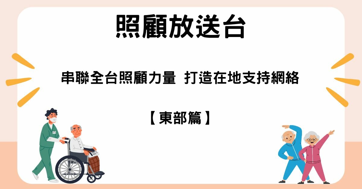 照顧放送台｜串聯全台照顧力量 打造在地支持網絡_東部篇