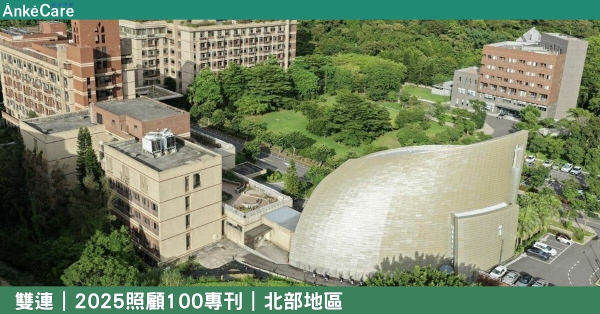 從安養到善終 串起照顧列車  雙連陪伴安心養老｜【2025照顧100專刊】 北部地區