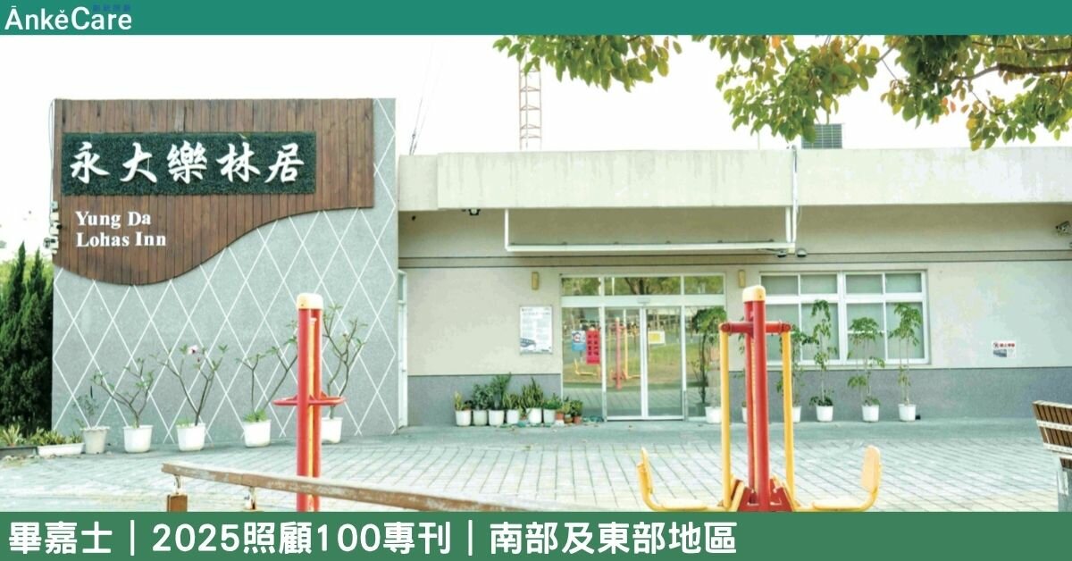 多層次連續性照顧服務 畢嘉士持續創新理念 打造無設限樂齡生活日常｜【2025照顧100專刊】 南部及東部地區